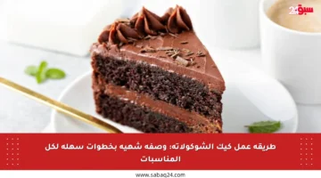 طريقة عمل كيك الشوكولاتة: وصفة شهية بخطوات سهلة لكل المناسبات